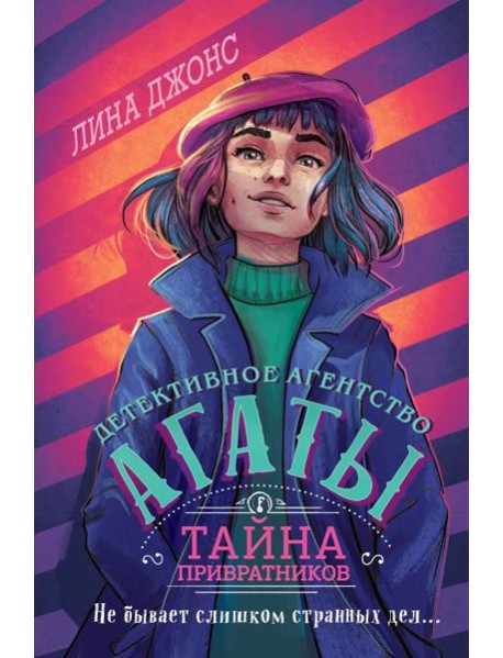 Тайна привратников (#2) (другое оформление)