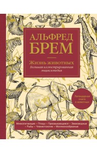 Жизнь животных. Большая иллюстрированная энциклопедия