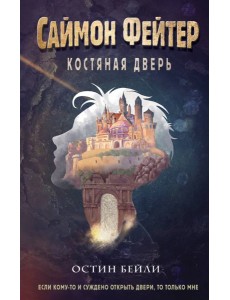 Саймон Фейтер. Костяная дверь Саймон Фейтер. Костяная дверь