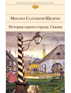 История одного города. Сказки