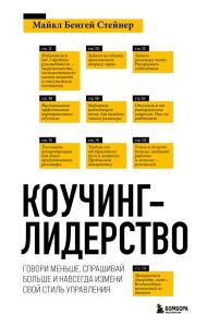 Коучинг-лидерство. Говори меньше, спрашивай больше и навсегда измени свой стиль управления (новое оформление)