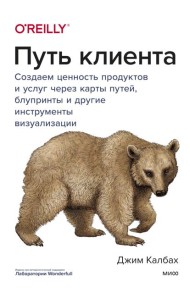 Путь клиента. Создаем ценность продуктов и услуг через карты путей, блупринты и другие инструменты в