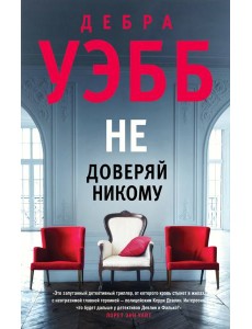 Не доверяй никому Не доверяй никому