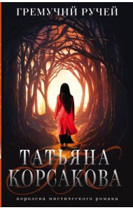 Гремучий ручей