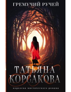 Гремучий ручей Гремучий ручей