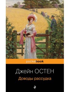 Доводы рассудка Доводы рассудка