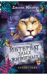 Интернат злых животных. Сердце льва