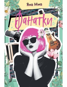 Фанатки