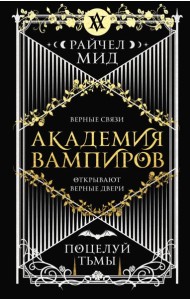 Академия вампиров. Книга 3. Поцелуй тьмы