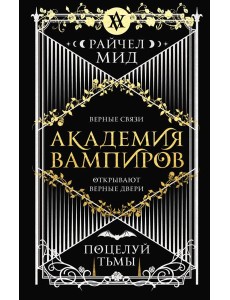 Академия вампиров. Книга 3. Поцелуй тьмы