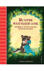 История маленькой сони, которая не хотела делиться своим одеяльцем