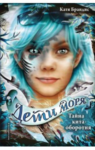 Тайна кита-оборотня