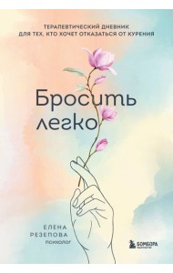 Бросить легко. Терапевтический дневник для тех, кто хочет отказаться от курения (цветы)