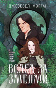 Вслед за змеями