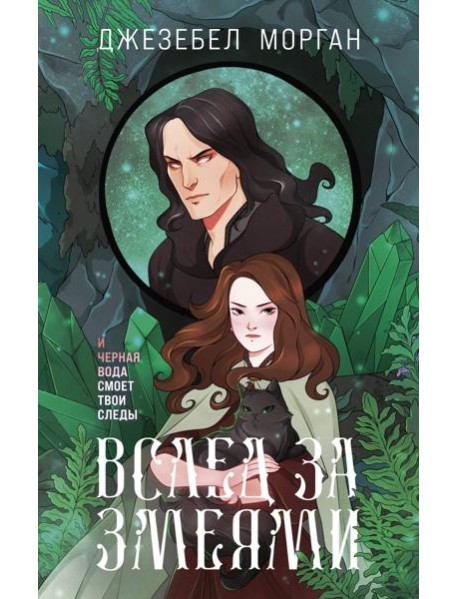 Вслед за змеями