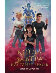 Когда завтра настанет вновь Когда завтра настанет вновь
