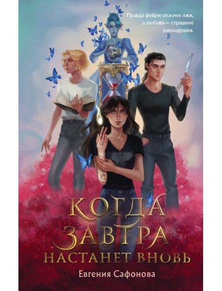 Когда завтра настанет вновь