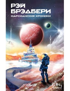 Марсианские хроники Марсианские хроники