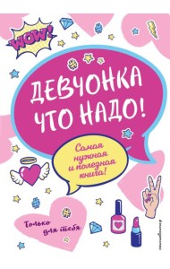 Девчонка что надо!