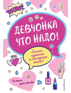 Девчонка что надо! Девчонка что надо!