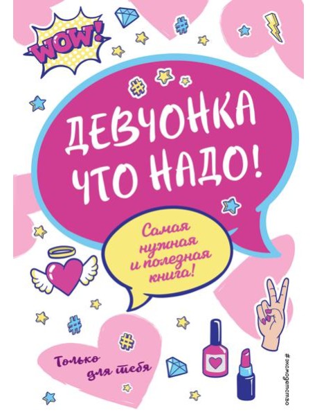 Девчонка что надо!