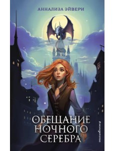 Обещание ночного серебра