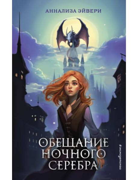 Обещание ночного серебра