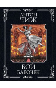 Бой бабочек