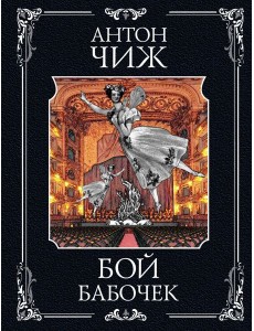 Бой бабочек Бой бабочек