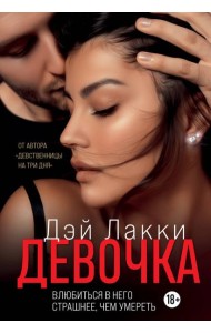 Девочка. Влюбиться в него страшнее, чем умереть