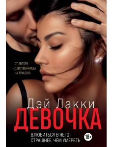 Девочка. Влюбиться в него страшнее, чем умереть