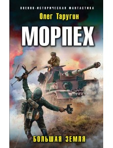 Морпех. Большая земля