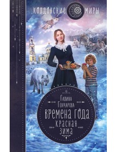 Времена года. Красная зима Времена года. Красная зима