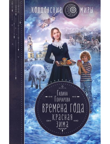 Времена года. Красная зима
