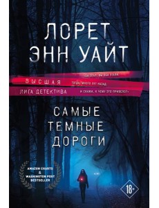 Самые темные дороги Самые темные дороги