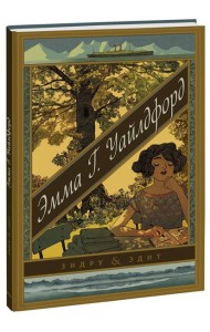 Эмма Г. Уайлдфорд