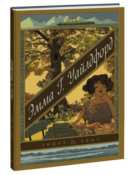 Эмма Г. Уайлдфорд