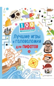 Лучшие игры и головоломки для пиратов_(С)