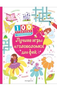Лучшие игры и головоломки для фей_(С)