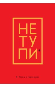 Обложка для паспорта. Не тупи. Жизнь в твоих руках