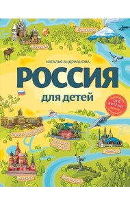 Россия для детей. 3-е изд. испр. и доп. (от 6 до 12 лет)