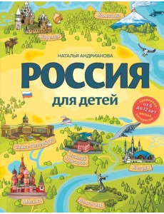 Россия для детей. 3-е изд. испр. и доп. (от 6 до 12 лет)