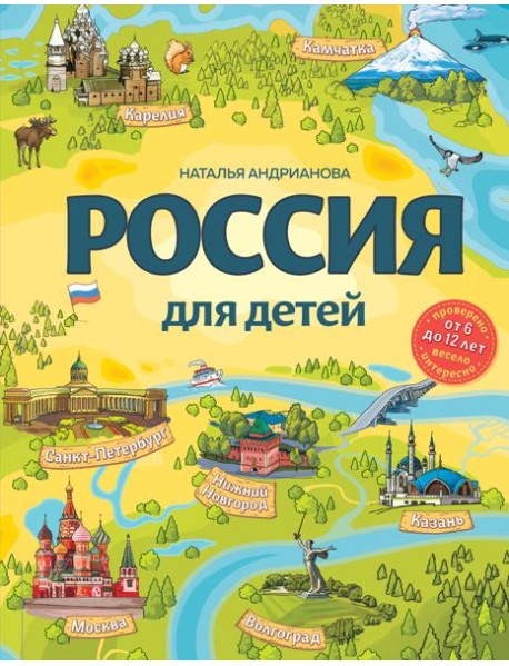 Россия для детей. 3-е изд. испр. и доп. (от 6 до 12 лет)