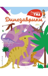 Динозаврики_(С)
