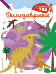 Динозаврики_(С)
