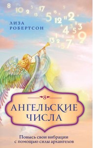 Ангельские числа: повысь свои вибрации с помощью силы архангелов