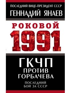 ГКЧП против Горбачева. Последний бой за СССР ГКЧП против Горбачева. Последний бой за СССР