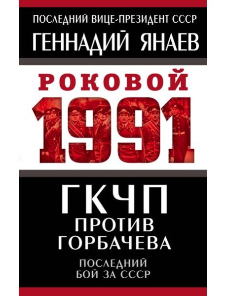 ГКЧП против Горбачева. Последний бой за СССР