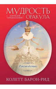 Мудрость оракула. Карты для предсказаний (52 карты и руководство в подарочном оформлении)