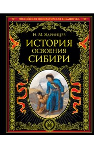 История освоения Сибири